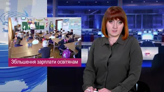 Збільшення зарплати освітянам