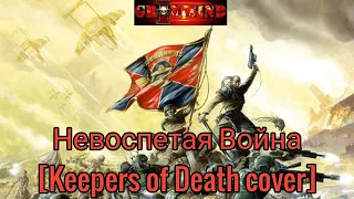 Grimwind - Невоспетая Война[Keepers of Death cover]