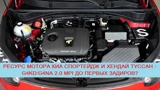 Ресурс двигателя G4NA/G4KD 2.0 MPI (Kia Sportage и Hyundai Tucson) или, когда появятся задиры?