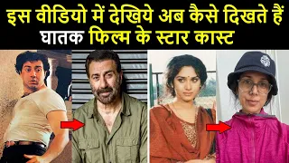 Ghatak Cast Then and Now | Sunny Deol | Meenakshi | अब ऐसे दिखते हैं घातक फिल्म के स्टारकास्ट