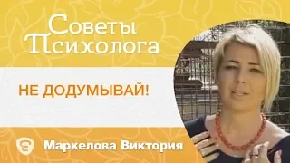 Не додумывай! В чем опасность? Психолог Маркелова Виктория. Православие и психология