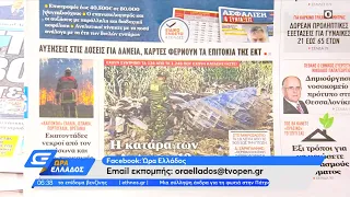 Εφημερίδες 18/07/2022: Τα πρωτοσέλιδα | Ώρα Ελλάδος | OPEN TV