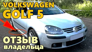 Фольксваген Гольф 5 отзыв владельца. Volkswagen Golf 1.6 б/у отзывы.