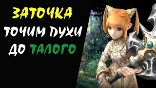 Точим пухи СРАЗУ на +6 #06 Lineage 2