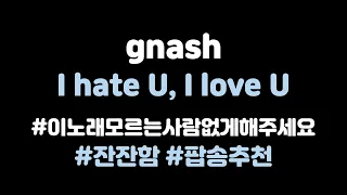 [KOR SUB] ﻿gnash - I hate U, I love U (가사/번역/듣기)