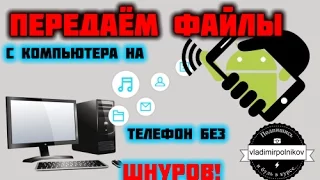 Передача файлов с компьютера по Wi-Fi