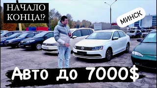 АВТОРЫНОК АВТО до 7000$. ЧЁ ПРОИСХОДИТ? НАЧАЛО КОНЦА!?