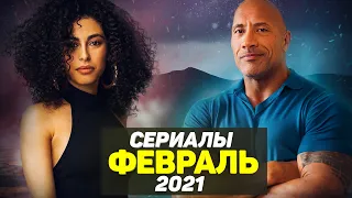 ЛУЧШИЕ НОВЫЕ СЕРИАЛЫ 2021 ФЕВРАЛЬ / ТОП НОВЫХ СЕРИАЛОВ 2021 ГОДА