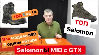 ТОП в Salomon по моделям MID с GTX рэйтинг из 14 моделей. ТОП 5 из 14. Всё по чесноку.