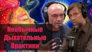 Необычные Дыхательные Практики - Джеймс Нестор и Джо Роган