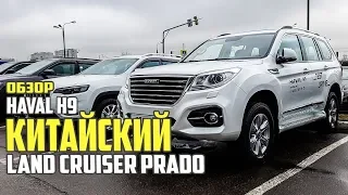 Китайский Land Cruiser Prado. Haval h9 обзор. Большой китайский авто Хавал Х9. #63