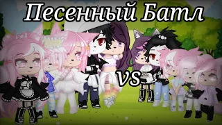 Песенный Батл [мы vs мы из прошлого] ||Gacha Club||