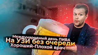 международный ДЕНЬ ПИВА | очереди на УЗИ | Как выбрать ХОРОШЕГО врача | Новости в медицине