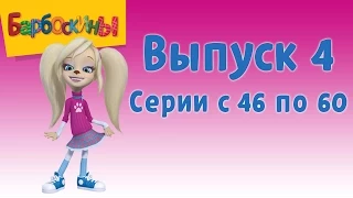 Барбоскины | Выпуск 4 | Розыгрыш | Мультики для детей