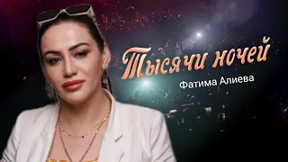 Фатима Алиева - Тысячи ночей 2024
