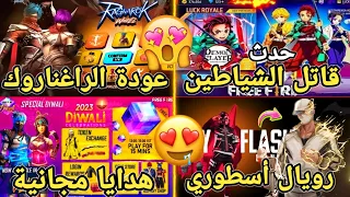 تسريبات فري فاير🔥رسميا حدث قاتل الشياطين🤩عودة سكنات الراغناروك 🌟هدايا مجانية قريبا😍رويال أسطوري غدا✅