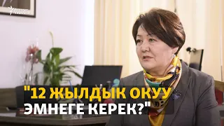 Министр Кендирбаева 12 жылдык окуу, билим берүүдөгү коррупция, “чет элдик өкүл” мыйзамы тууралуу