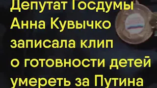 Депутат Госдумы Анна Кувычко записала  клип о готовности детей умереть  за Путина.