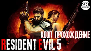 Resident Evil 5🔥RE5! КООП-ПРОХОЖДЕНИЕ! МАКС. СЛОЖНОСТЬ: ВЕТЕРАН/Veteran! 💀Прохождение #1◆4K