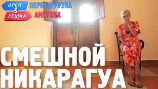 Никарагуа. Смешные и неудачные дубли! Орёл и Решка. Перезагрузка. АМЕРИКА