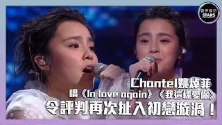 聲夢傳奇｜第12集｜Chantel姚焯菲 唱《In love again》《我這樣愛你》令評審再次扯咗入去初戀漩渦入面！