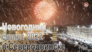 Праздничный новогодний салют 2022 в Северодвинске | Серба ТВ