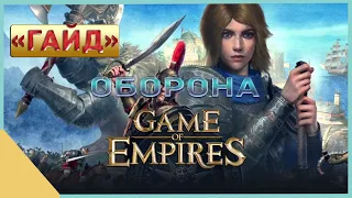 гайд на Game of Empires  - Оборона