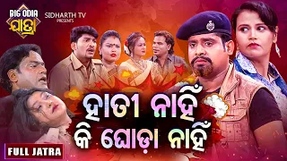 Hati Nahin Ki Ghoda Nahin - BIG ODIA JATRA | SUPERHIT FULL JATRA | ହାତୀ ନାହିଁ କି ଘୋଡା ନାହିଁ |Sibani