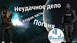 SAMP GamBIt RP [Неудачное дело. 2 часть, погоня]