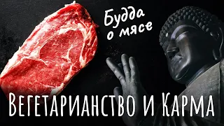 Вегетарианство и Карма. Можно ли буддисту есть мясо. Вегетарианство и буддизм. Будда о мясе.