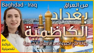 جولة في اجمل وارخص اسواق بغداد ☀️ - الكاظمية 🕌🕌 - تعرف على العراق ٢٠٢٤ 🇮🇶