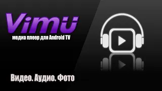 Vimu, настройка плеера на Sony A90J.