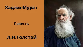 Хаджи Мурат. Повесть. Толстой. Аудиокниги