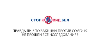 Правда ли, что вакцины против COVID-19 не прошли все исследования?