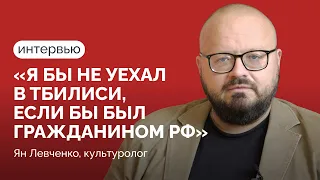 Ян Левченко: «РФ — это «зомби», который то ли уже в агонии, то ли теперь будет долго вот так жить»