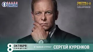 Сергей Куренков. Концерт на Радио Шансон («Живая струна»)