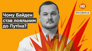 Почему Байден стал лоялен к Путину? І Світ огляд