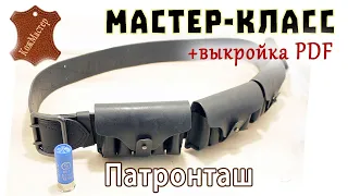 Кожаный патронташ своими руками. Подробный мастер-класс + выкройка  PDF