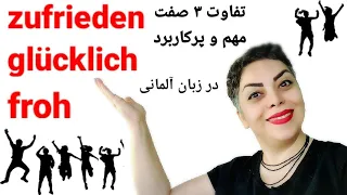 تفاوت سه صفت zufrieden,  froh,  glücklich در زبان آلمانی