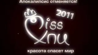 Ролик открывший финал конкурса Miss ХПИ 2011