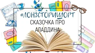 Аладдин и волшебная лампа / КРАТКИЙ ПЕРЕСКАЗ