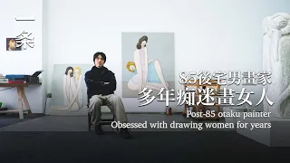 【EngSub】Millennial Otaku Paints Vivid and Stunning Women Portraits 85後宅男，畫的女性個個生動驚艷