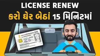 Renew Driving License Online in just 15 minutes | Ek Vaat Kau