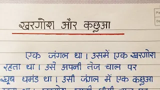 खरगोश और कछुआ हिन्दी कहानी लेखन || khargosh aur kachhua hindi nibandh || AJ Pathshala ||