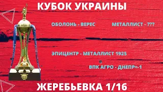 Кубок Украины. Жеребьевка 1/16 финала. Проверка Металлиста, Волынь Мариуполь, все пары.