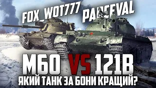 🔥 M60 ПРОТИ 121B - ВИРІШУЄМО СУПЕРЕЧКУ З @FOX_wot777  🔥