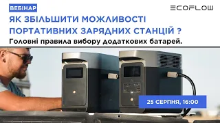 Маєте портативну зарядну станцію EcoFlow, але мрієте підвищити її ємність?