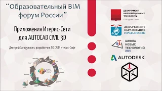 Дмитрий Загорулькин "Приложения Итерис - Сети лоя AUTOCAD CIVIL 3D"