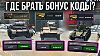 Где брать рабочий Бонус Код на танки Wot Blitz 2023 | БОНУС КОД РАБОЧИЙ БЕСПЛАТНЫЙ НА ТАНКИ 2023