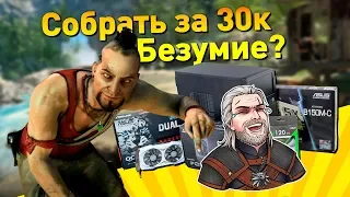 У нас получилось! СОБИРАЕМ ИГРОВОЙ ПК ЗА 30К